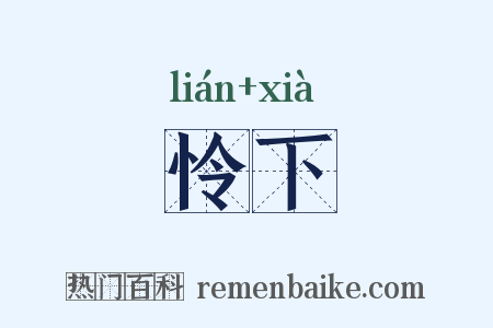 怜下是什么意思的图片